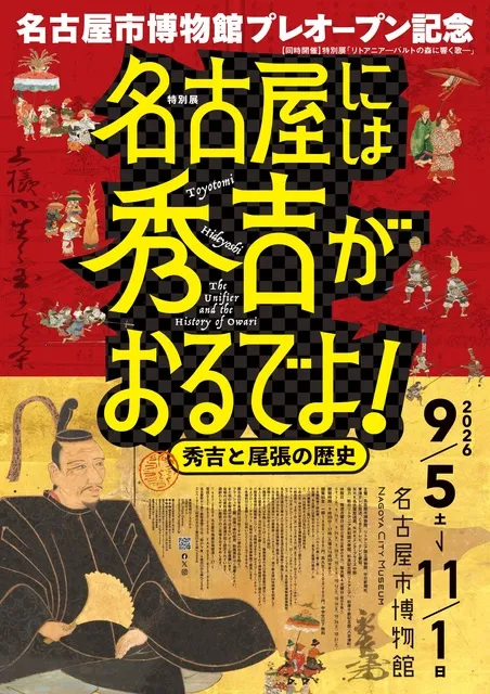 特別展「名古屋には秀吉がおるでよ！ ―秀吉と尾張の歴史―」