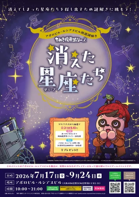 アポロビル・ルシアスビル周遊謎解き たぬき探偵ジェリーと消えた星座たち