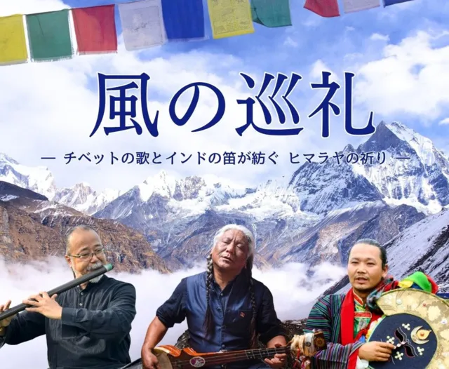 風の巡礼