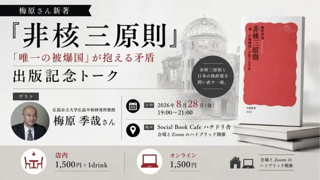 梅原さん新著『非核三原則「唯一の被爆国」が抱える矛盾』出版記念トーク