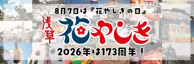 8月7日は「花やしきの日」