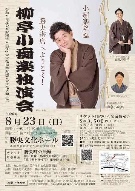 柳亭小痴楽独演会　小痴楽降臨　勝央寄席へようこそ！