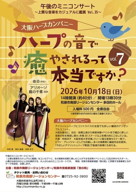 大阪ハープカンパニー　～ハープの音で癒されるって本当ですか？～