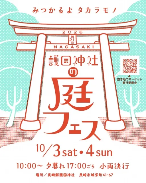 第21回ナガサキ護国神社の庭フェス