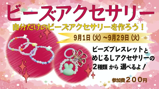 体験工房「ビーズアクセサリー」