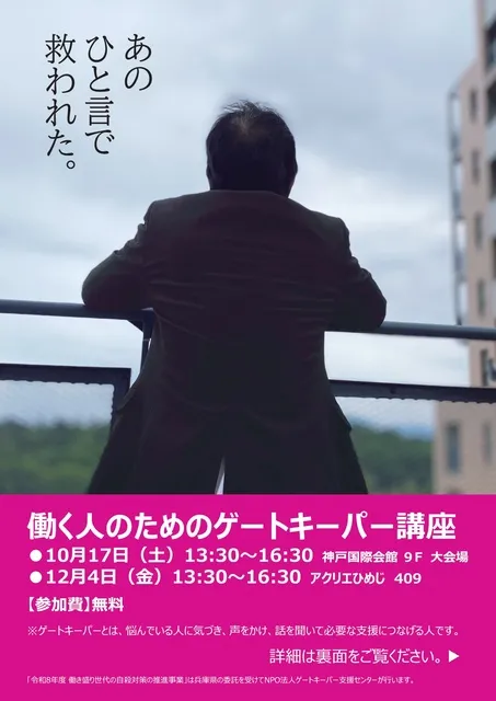 働く人のためのゲートキーパー講座（神戸）