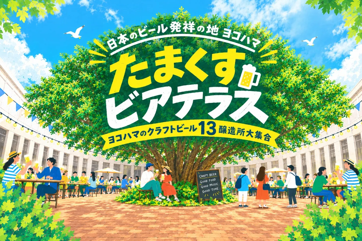 日本のビール発祥の地ヨコハマ　たまくすビアテラス_1
