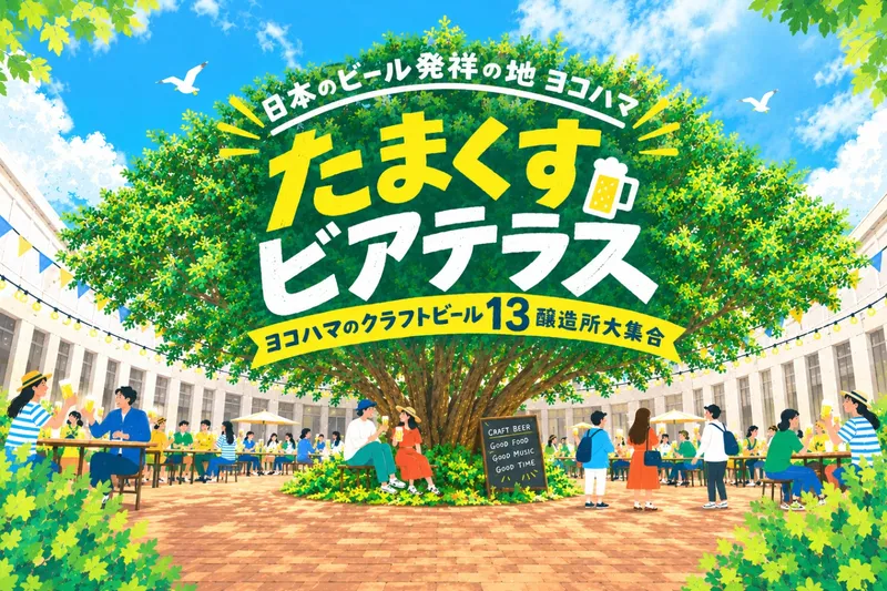 日本のビール発祥の地ヨコハマ　たまくすビアテラス