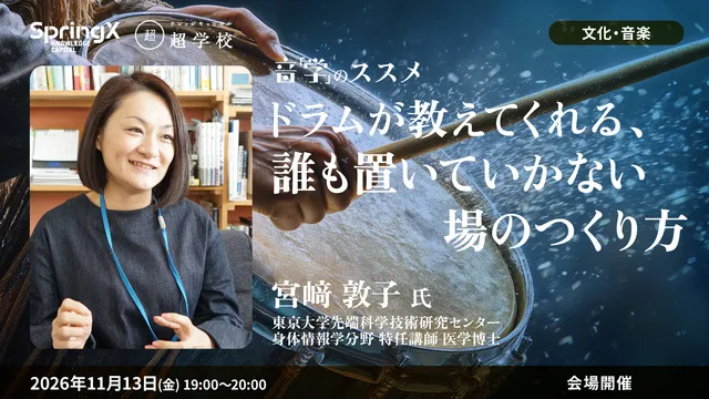 ドラムが教えてくれる、誰も置いていかない場のつくり方