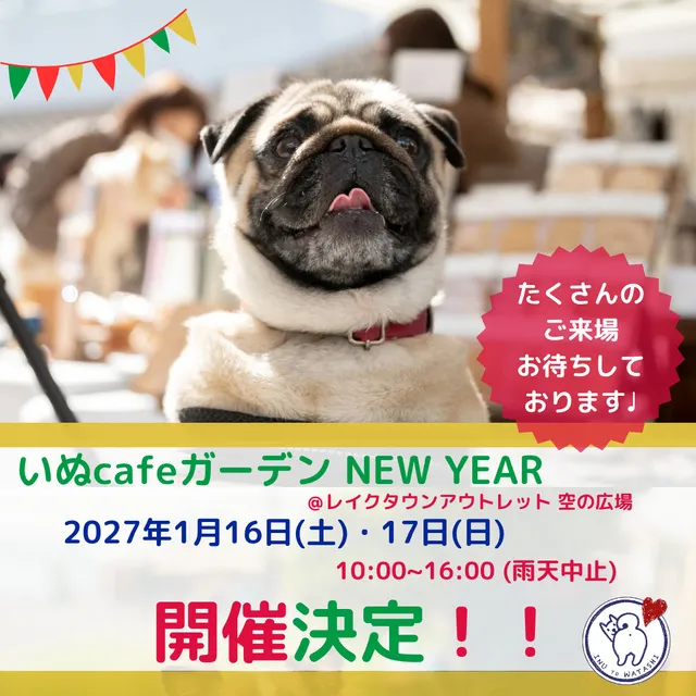 いぬcafeガーデンNEW YEAR