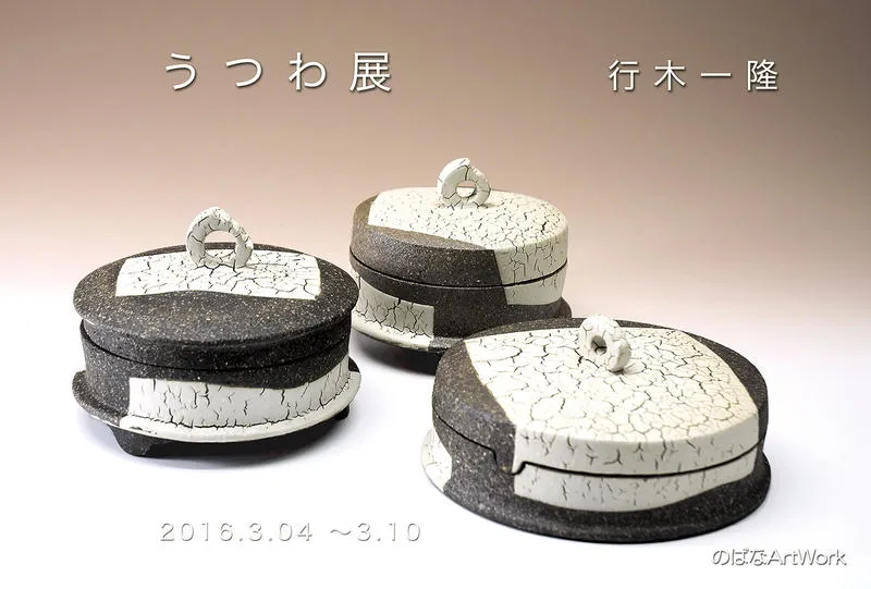 うつわ展 行木一隆 2016年 3月4日(金)～3月10日(木)