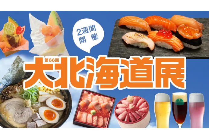 第66回 大北海道展【横浜高島屋】_1