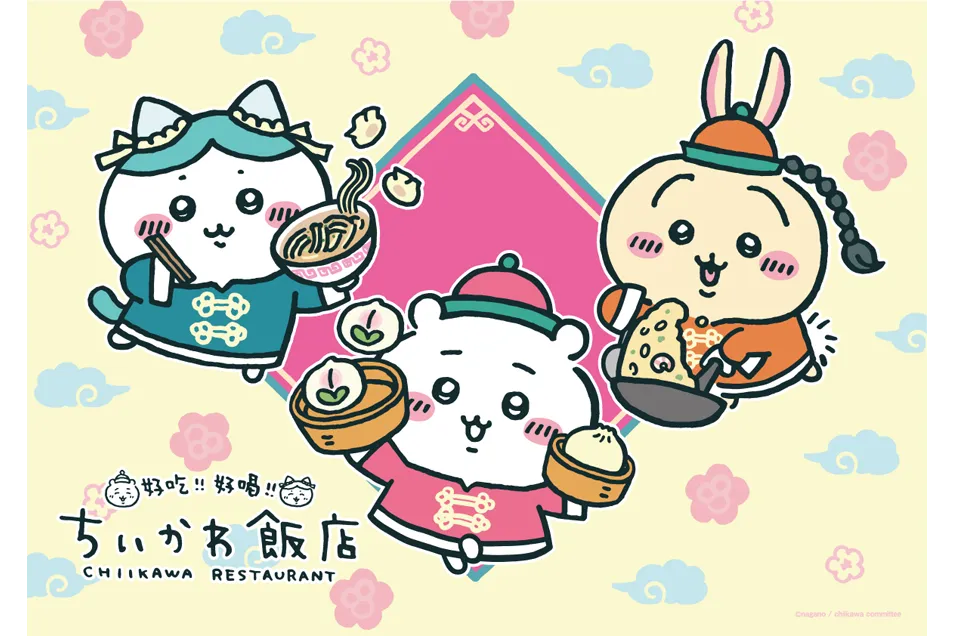 ちいかわ飯店