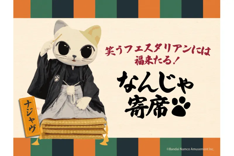 なんじゃ寄席　©Bandai Namco Experience Inc.