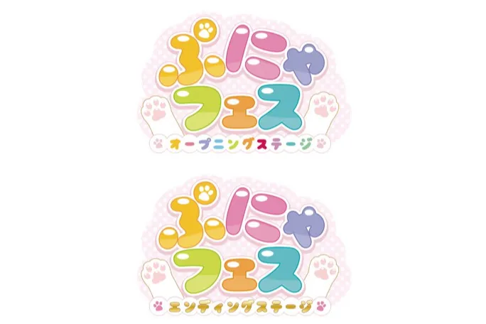 ぷにゃフェス～オープニングステージ～／ぷにゃフェス～エンディングステージ～　©Bandai Namco Experience Inc.