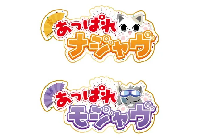 特別なグリーティングも開催！ あっぱれナジャヴ／あっぱれモジャヴ　©Bandai Namco Experience Inc.