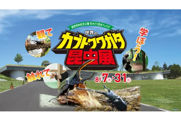 世界のカブト・クワガタ昆虫展_1