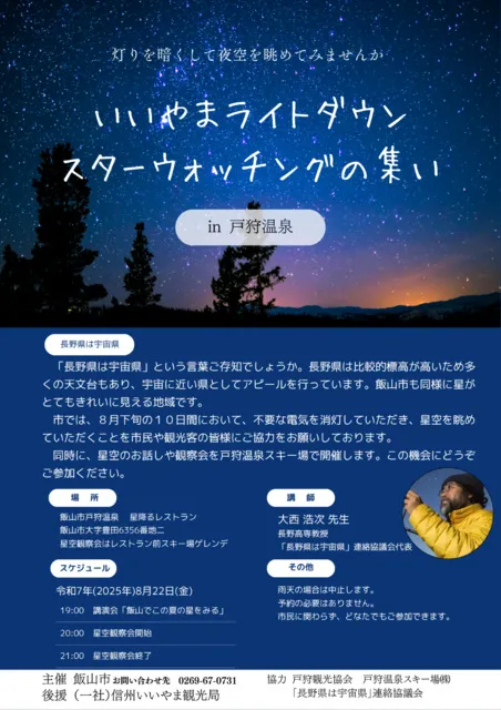 いいやまライトダウンスターウォッチングの集い
