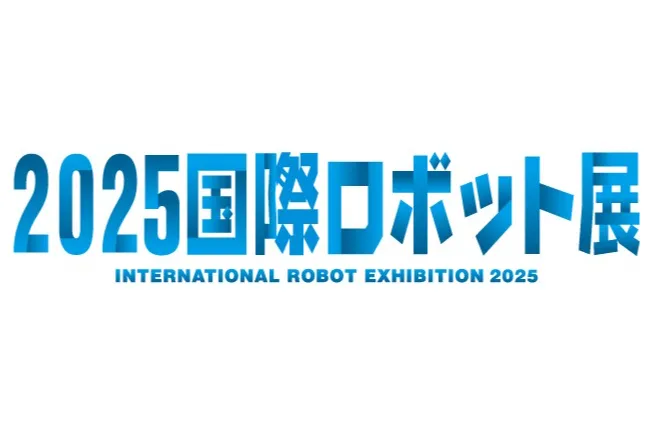 2025 国際ロボット展_1