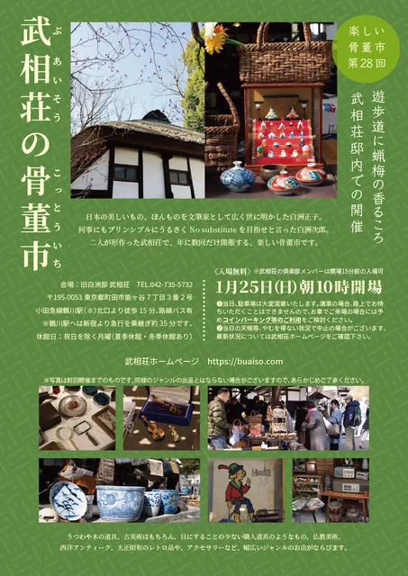 武相荘の骨董市（第28回）