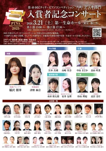 第49回ピティナ・ピアノコンペティション ソロ・デュオ部門 入賞者記念コンサート
