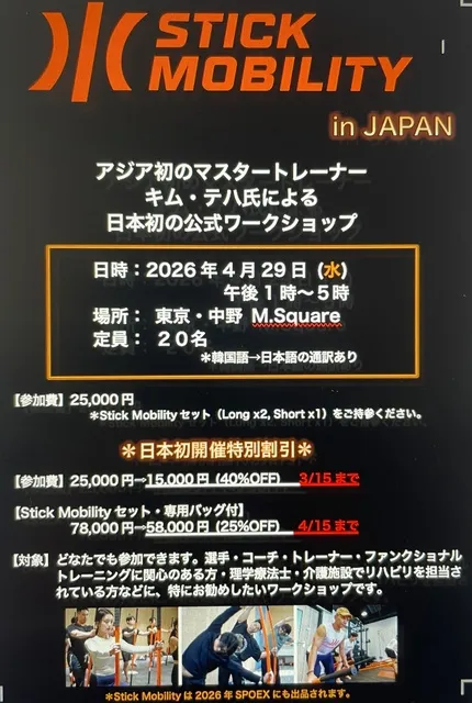 Stick Mobility 日本初公式ワークショップ：エッセンシャルコース