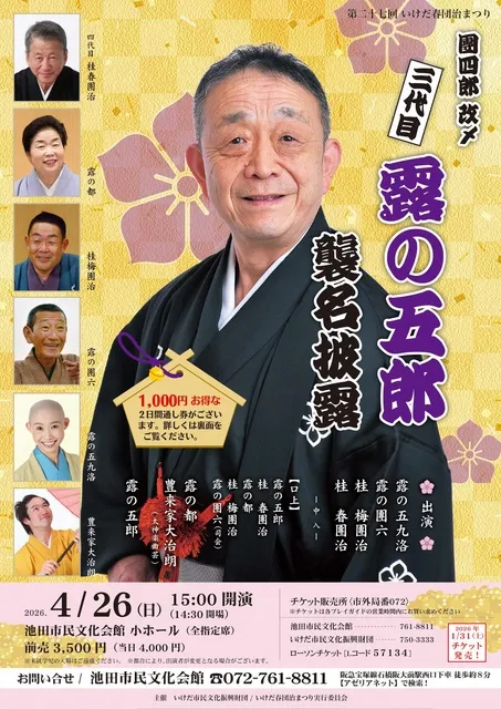 第27回いけだ春団治まつり『團四郎改メ三代目露の五郎襲名披露落語会』