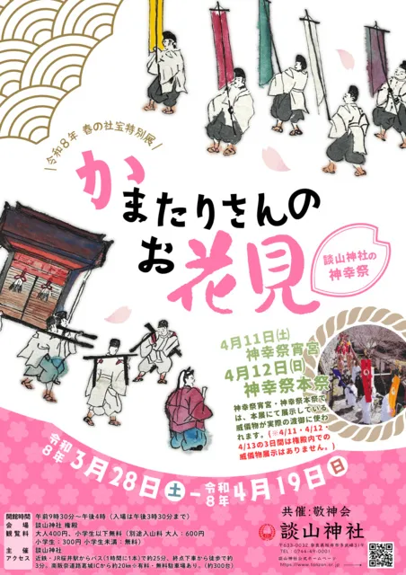 談山神社　春の社宝特別展　かまたりさんのお花見