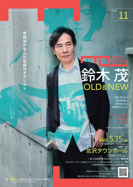 ミュージック・ラウンジ vol.11　鈴木茂 OLD & NEW