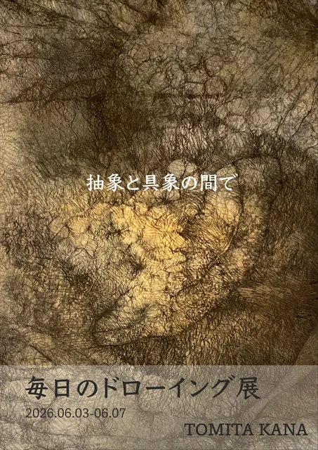 毎日のドローイング展｜冨田佳那 個展