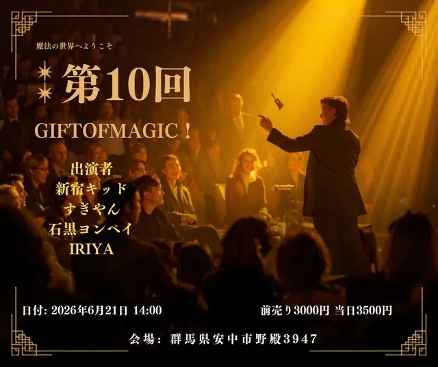 第10回 Gift of Magic
