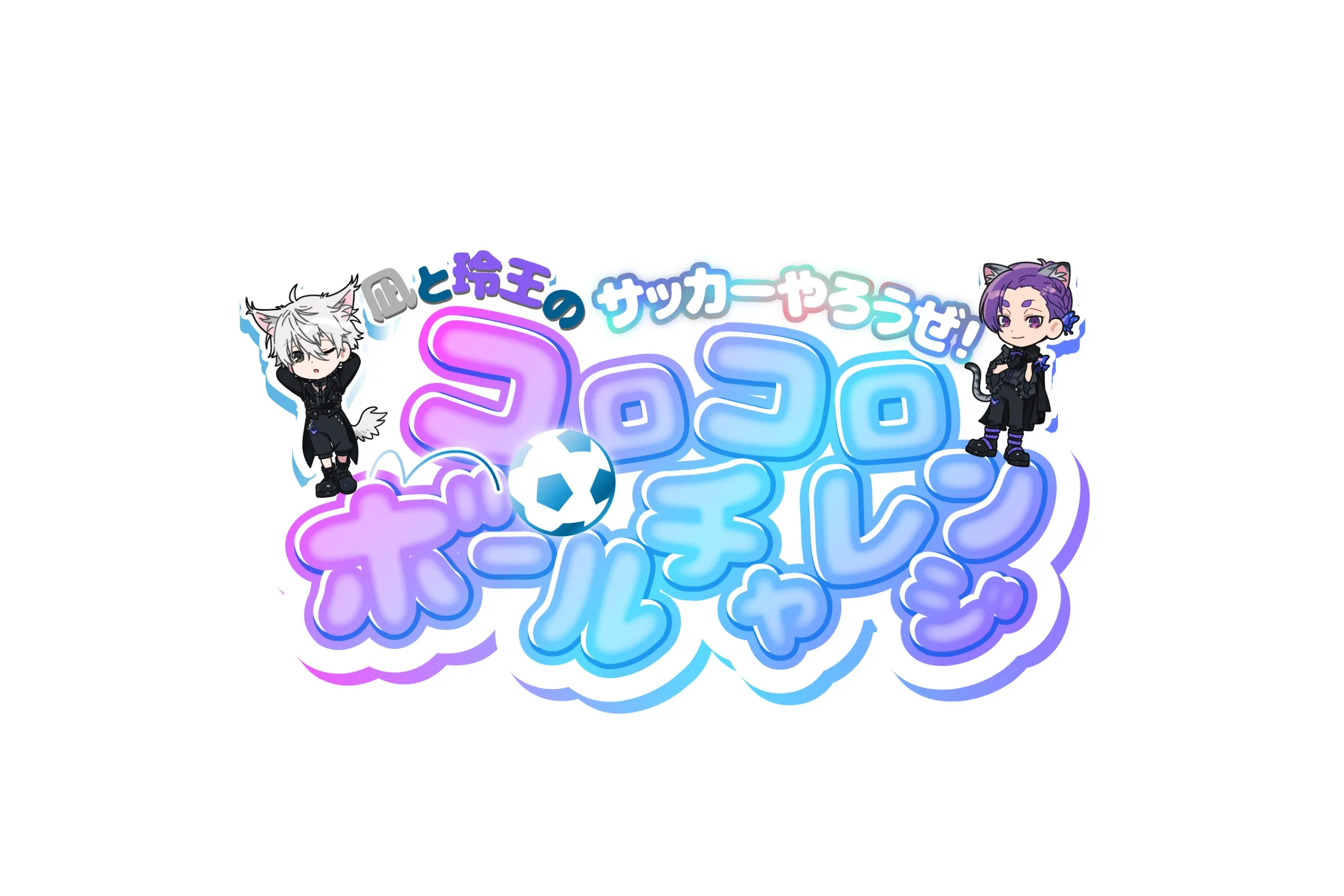 ブルーロック in NAMJATOWN 2026～蝶舞うゴシックパレードだニャ～