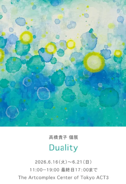 高橋貴子個展「Duality」