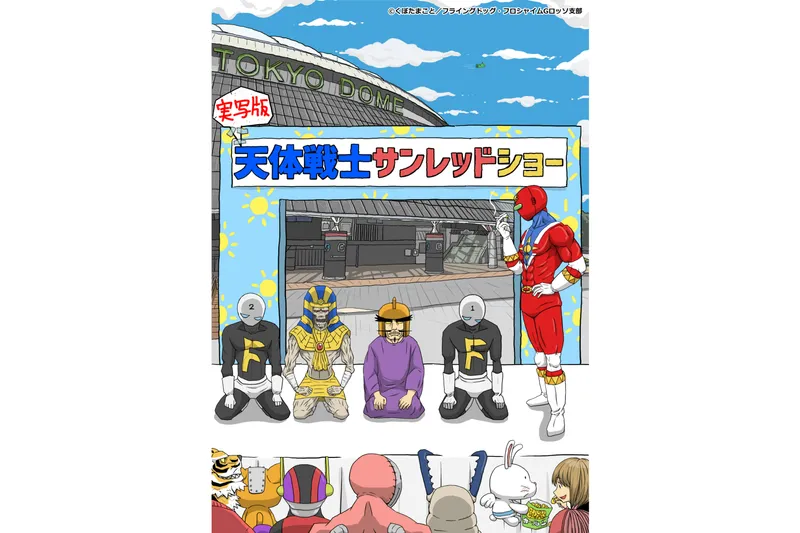 くぼたまこと画業30周年記念 実写版 天体戦士サンレッドショー