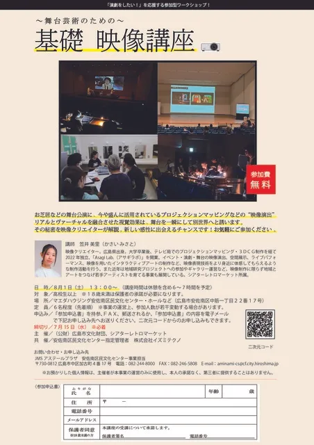 ～舞台芸術のための～基礎映像講座