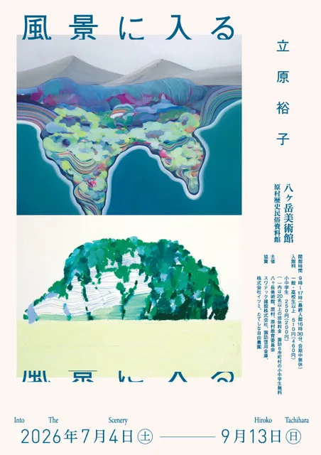立原裕子 風景に入る