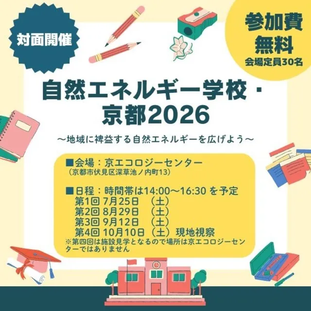 自然エネルギー学校・京都2026 ～地域に裨益する自然エネルギーを広げよう～
