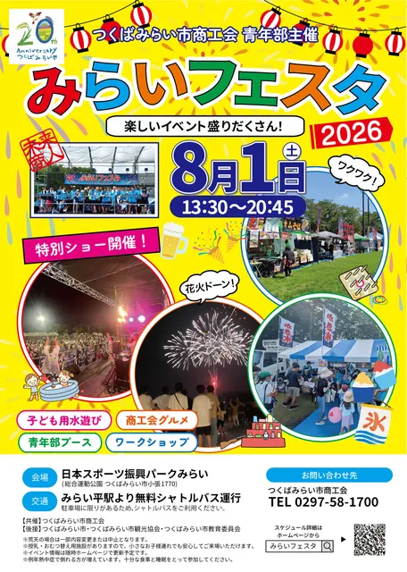 みらいフェスタ2026