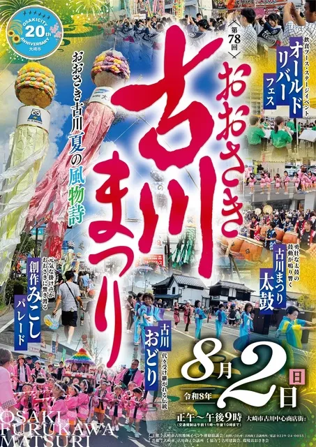 第78回 おおさき古川まつり