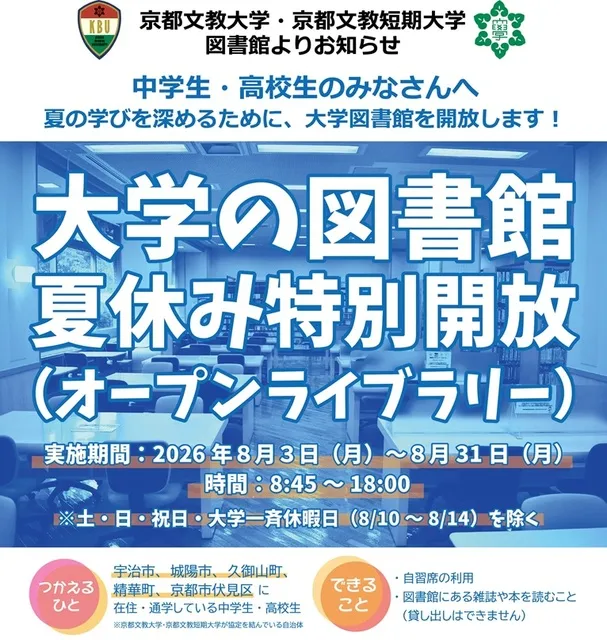 大学図書館夏休みオープンライブラリー