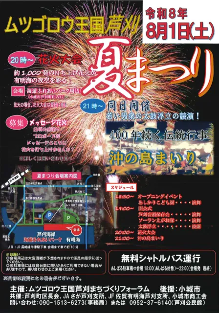 ムツゴロウ王国芦刈夏まつり・沖の島詣り