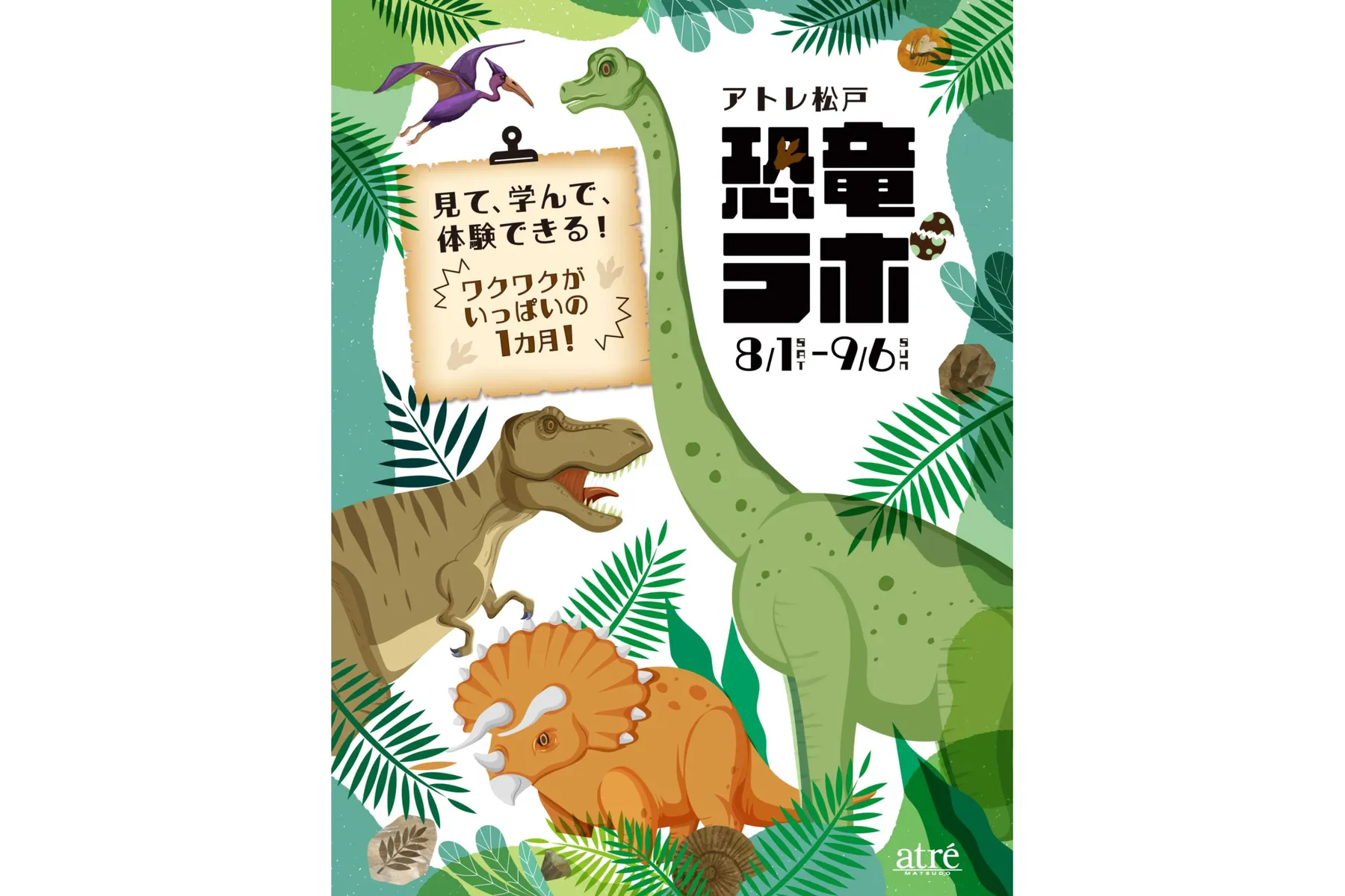 アトレ松戸『恐竜ラボ』_1