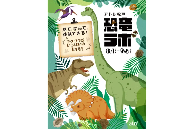 恐竜ラボ キービジュアル