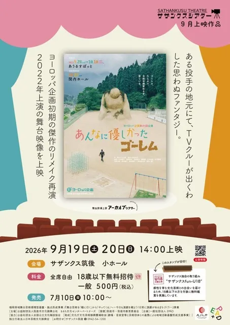 舞台映像上映アーカイブシアター「あんなに優しかったゴーレム」