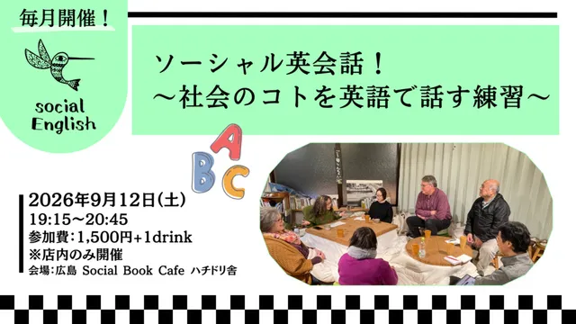 ソーシャル英会話！～社会のコトを英語で話す練習～（9月）