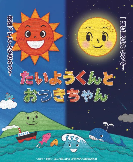たいようくんとおつきちゃん