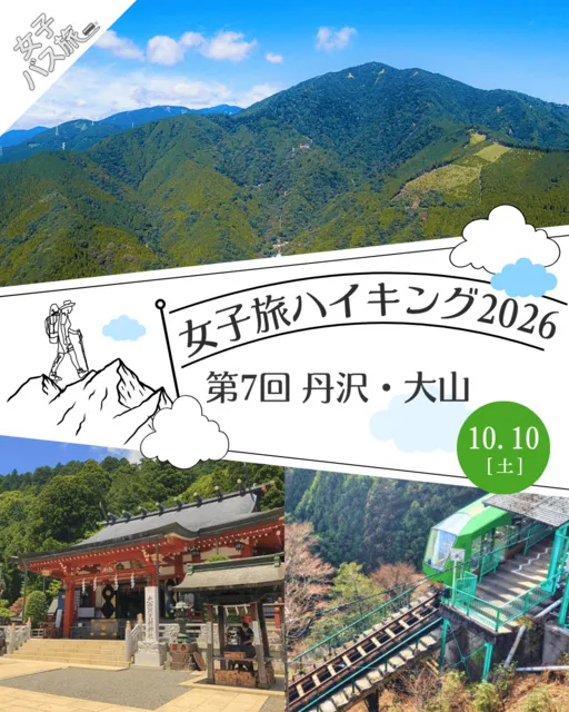 女子旅ハイキング2026 第7回 丹沢・大山 やさしいハイキング