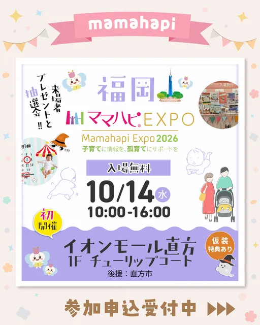 ママハピEXPO@イオンモール直方