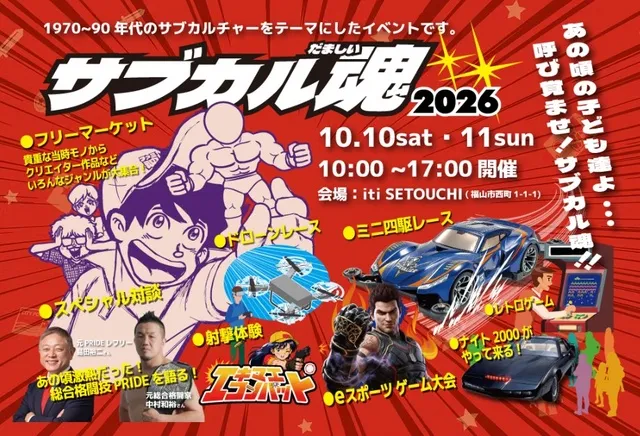 サブカル魂2026