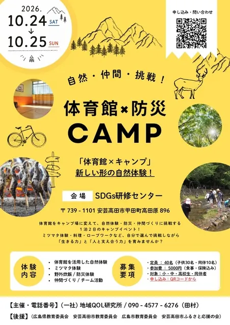 体育館×防災 CAMP
